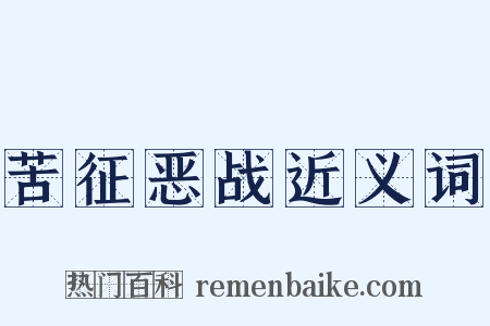 苦征恶战近义词是什么意思的图片
